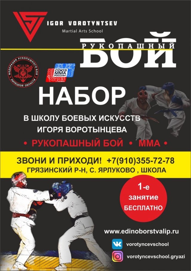 Грязинская школа боевых искусств Игоря Воротынцева открывает набор